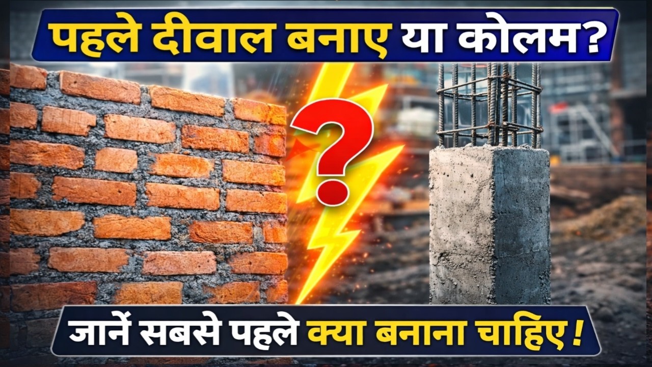 Wall vs Column – घर बनाने से पहले यह सच जान लो!