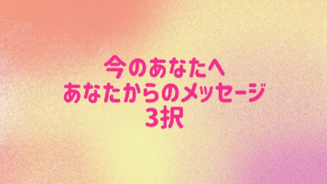 今のあなたへあなたからのメッセージ3択