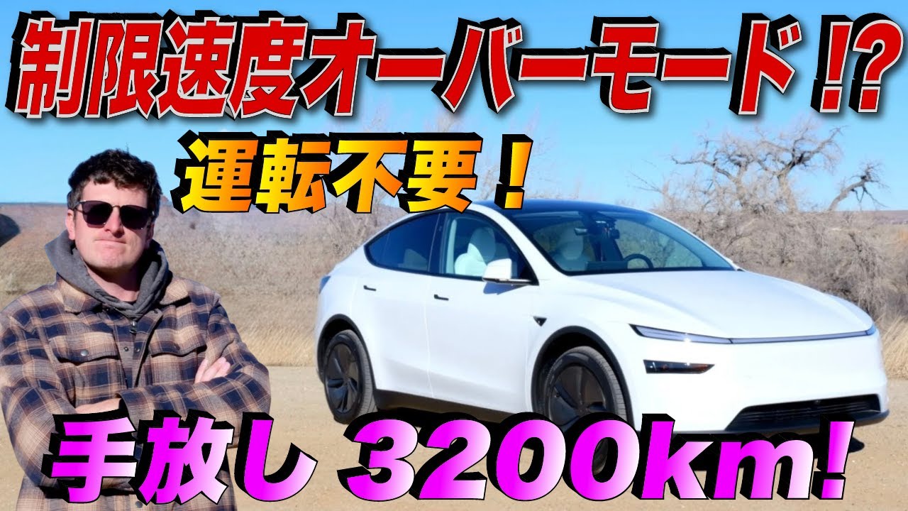 テスラの自動運転でまさかのヒヤり!? 手放し3200km企画が遂に始動！アメリカ人車マニアが忖度無しで語る！ 【Hands Free 2000 #2】