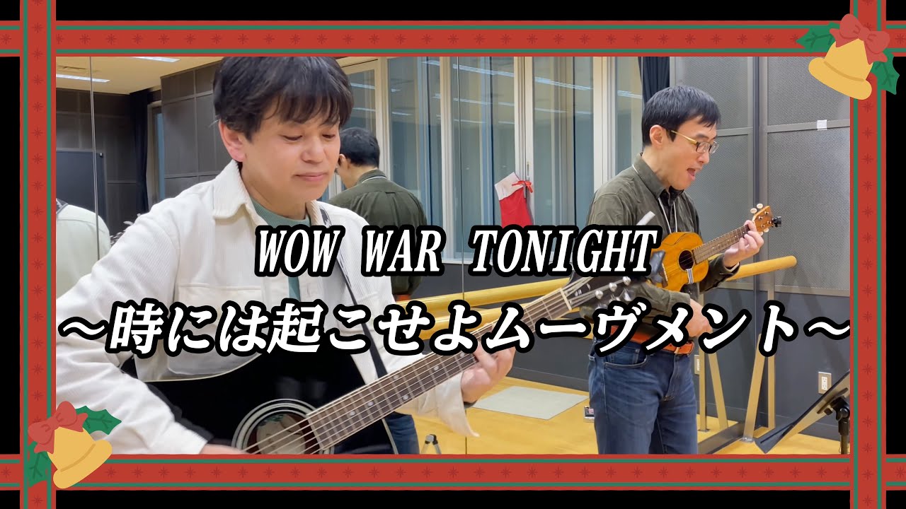 WOW WAR TONIGHT〜時には起こせよムーヴメント〜／H Jungle with T ギター＆ウクレレcover