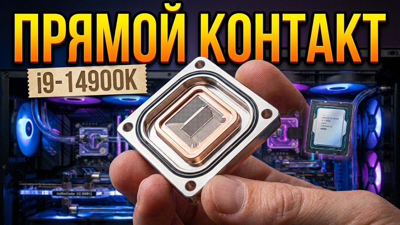 Водяной блок прямого контакта  IceManCooler ICE DWB12 1700, 1851, AM5 14900к тесты и установка