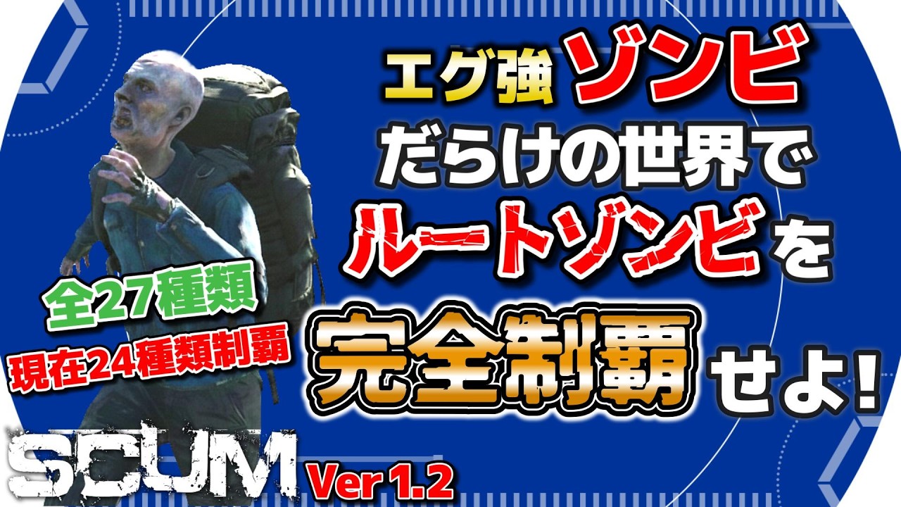 【SCUM1.2】PvP 激強ゾンビだらけの世界でルートゾンビコンプリートを目指す！！ #26 【SHUN K】