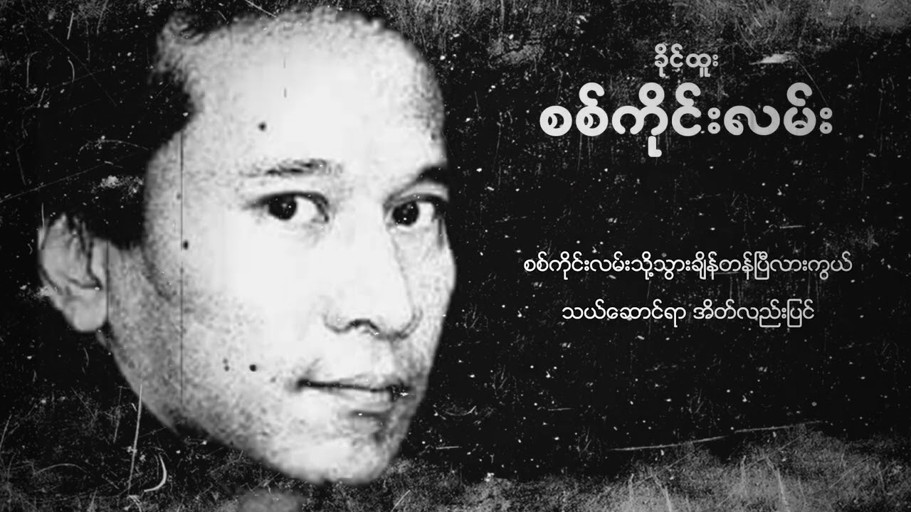 ခိုင်ထူး - စစ်ကိုင်းလမ်း (Lyric Video)