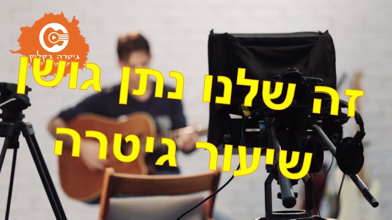 זה  שלנו נתן גושן| לימוד גיטרה