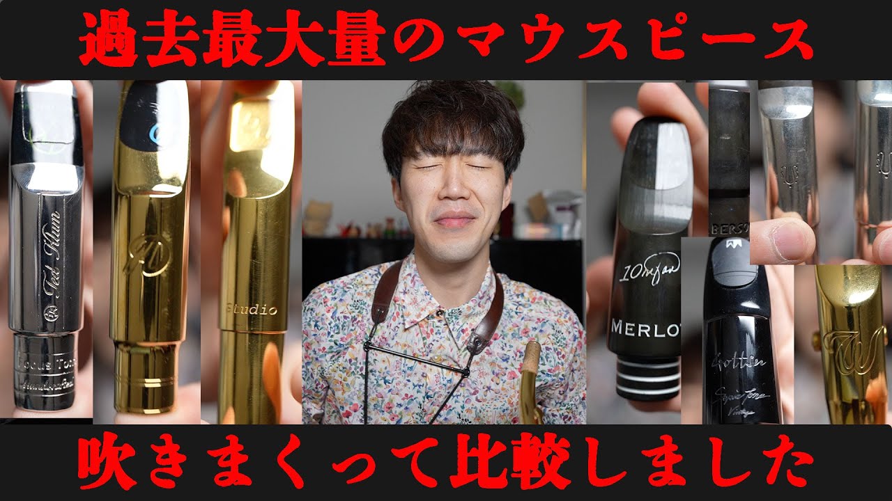 【サックス奏者必見】過去最大量のテナーサックス用マウスピースを吹き比べしました【超高級】