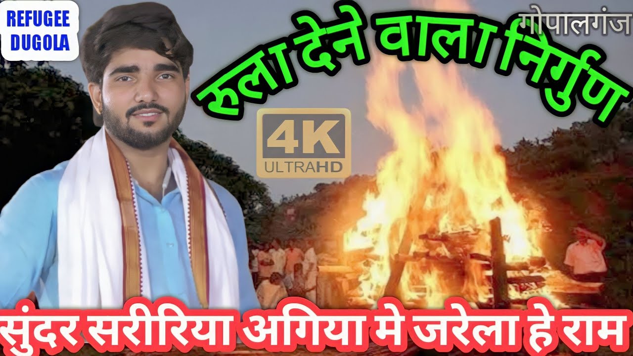 #video सुंदर सरीरिया अगिया मे जरेला हे राम बहुत सुंदर निर्गुण@Roshan Raj Bhojpuri Dugola program
