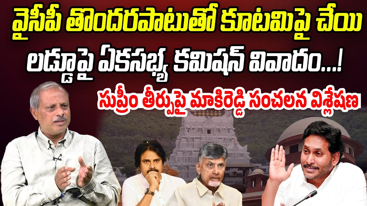 ఏకసభ్య కమిషన్ పై సుప్రీం తీర్పుపై మాకిరెడ్డి సంచలన విశ్లేషణ | Analyst Purushotham Reddy | PC