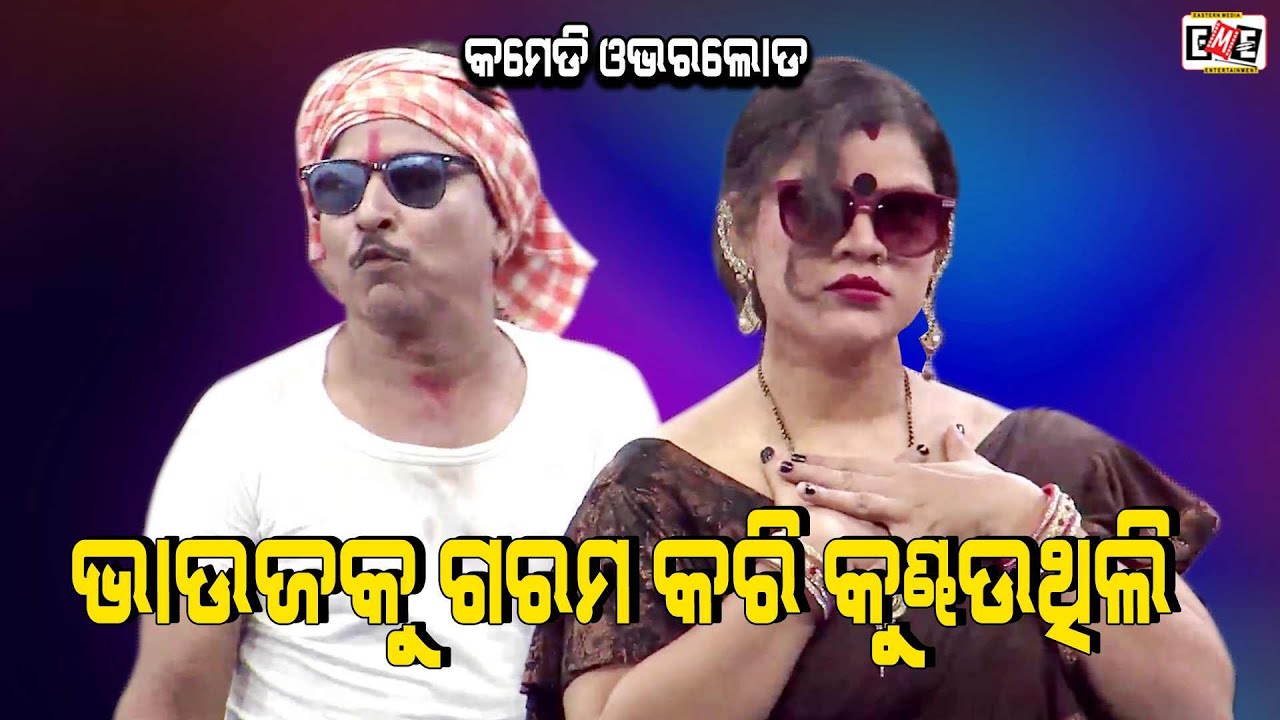 BHAUJA KU GARAM KARI KUNDHAU THILI | JATRA COMEDY OVERLOAD | EASTERN OPERA