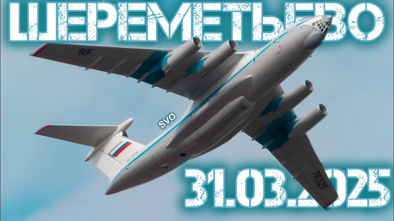 Споттинг в Шереметьево и первый рейс Centrum Air 31.03.2025