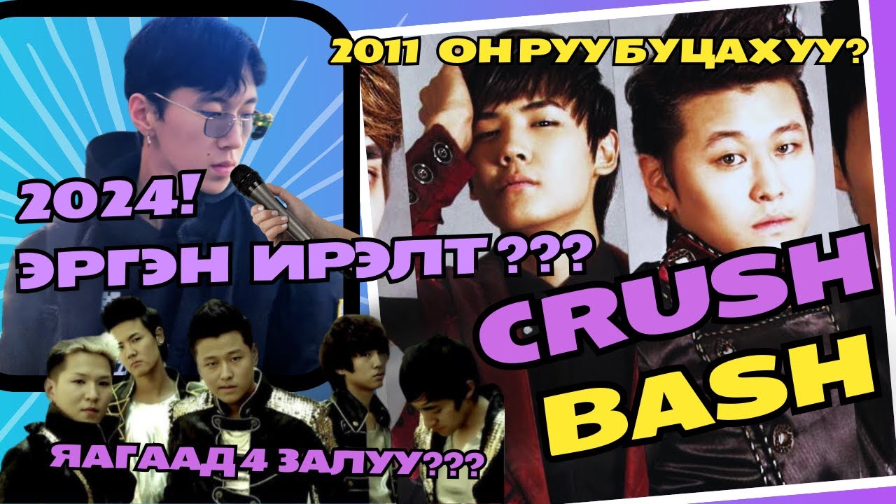 2011он руу буцаж жаахан доргицгооё!!! (Crush bash хамтлаг)