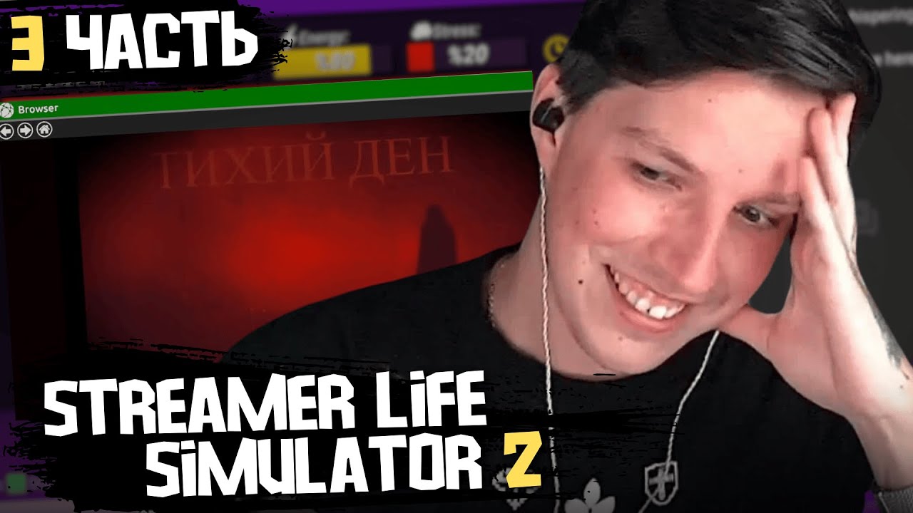 МАЗЕЛЛОВ ИГРАЕТ в STREAMER LIFE SIMULATOR 2 под ТИХОГО ДЕНА / финал