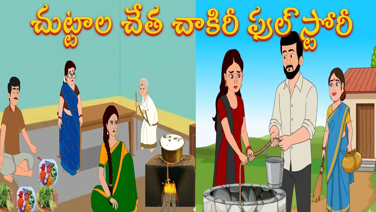 చుట్టాల చేత చాకిరీ ఫుల్ స్టోరీ | Telugu Stories | Aatha Kodalu Stories | Morning Time Stories