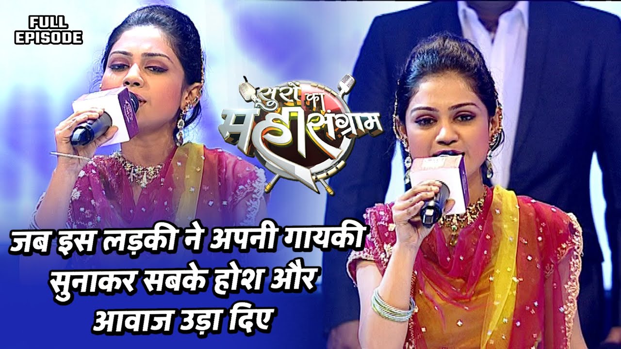 सामने को टिकेगा ऐसी गायकी को सुनकर | Suron Ka Mahasangram | EP- 02 | Full Episode
