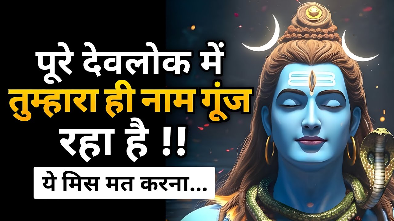 देवलोक में तुम्हारे नाम की सभा हुई – अब जो होगा, झकझोर देगा | shiv message today | Shiv sandesh 