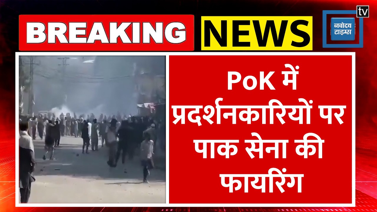 PoK Protest News: Pakistan में हिंसा का माहौल, अब तक 37 की मौ*त | Asim Munir |PaK Violence | Shehbaz