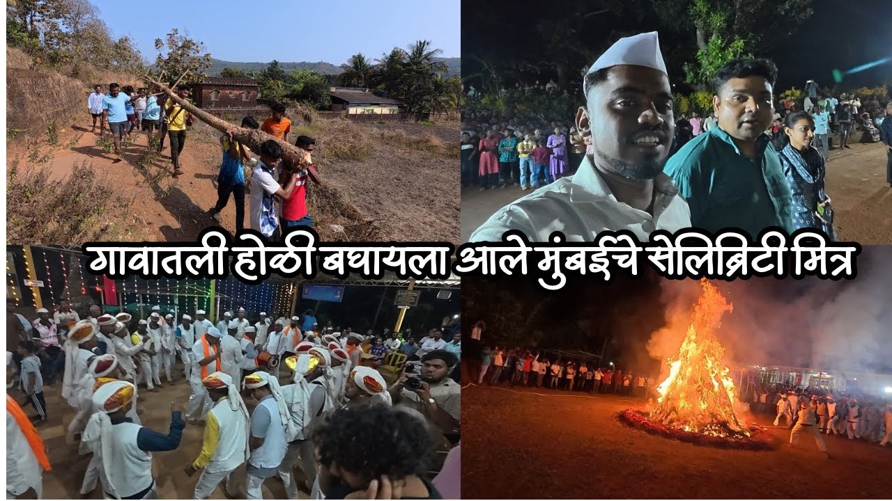 गावातली होळी बघायला आले मुंबईचे सेलिब्रिटी मित्र 🔥 | शिमगोत्सवाची धमाल | Konkan Holi Vlog 