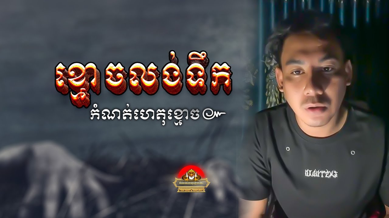រឿង ខ្មោចលង់ទឹក ៚ កំណត់ហេតុខ្មោច៚ GHOST RECORD OFFICIAL៚