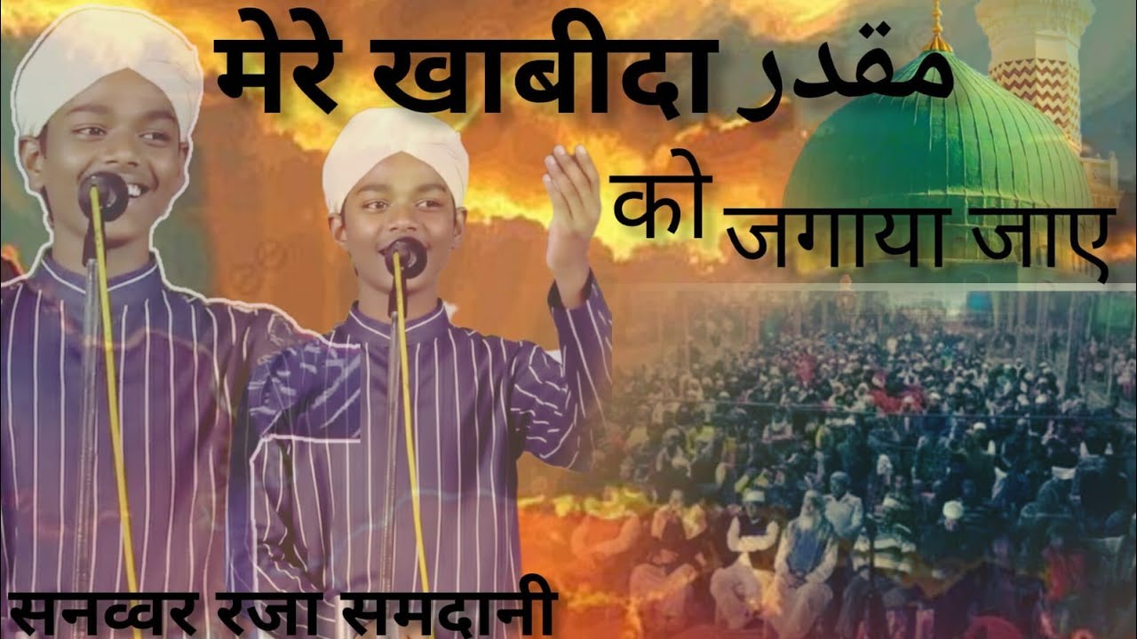 Mere khabida muqaddar ko jaga ya Jaye#trending #naatshareef #azmat_raza_bhagalpuri_naat 