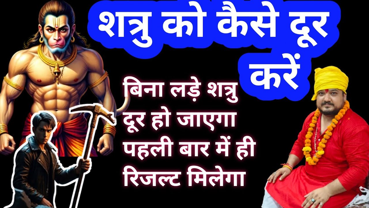शत्रु से बिना लड़े उसे कैसे दूर करें।Shatru se kaise bache।Shatru se kaise chutkara paye।