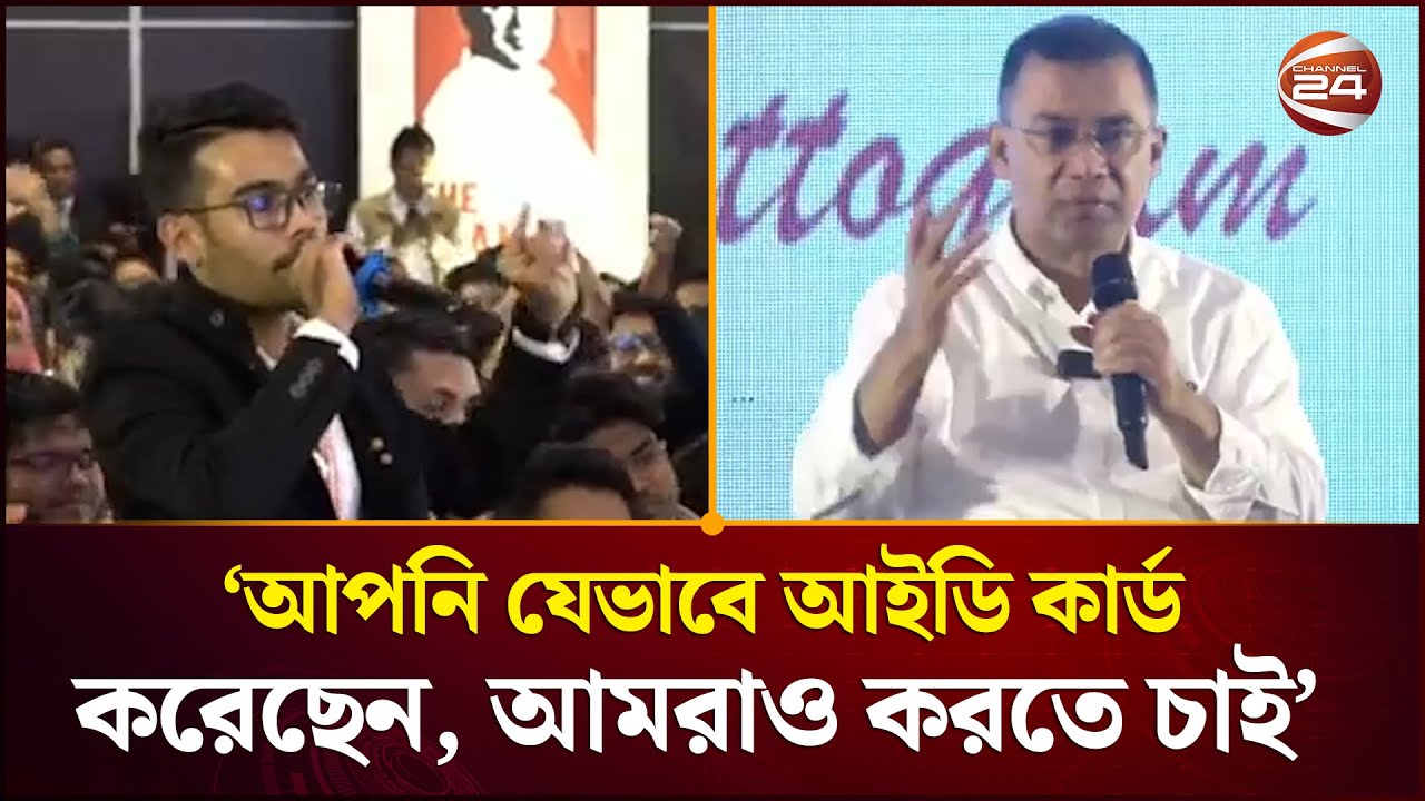 আপনি যেভাবে ঝামেলামুক্তভাবে আইডি কার্ড করেছেন, আমরাও করতে চাই: তারেক রহমানকে এক তরুণ |Tarique Rahman