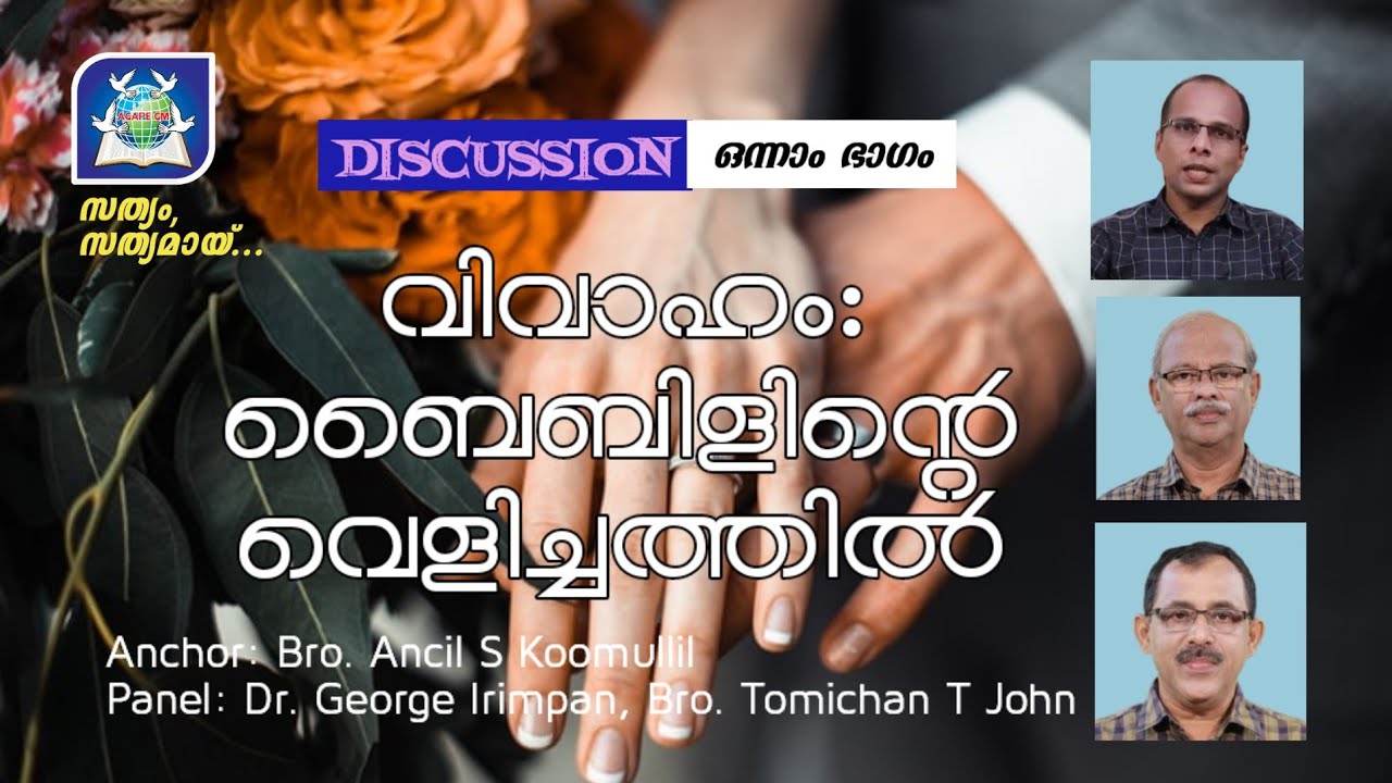 വിവാഹം: ബൈബിളിന്റെ വെളിച്ചത്തിൽ | 1️⃣| Dr.George Irimpan, Bro.Tomichan T John, Bro.Ancil S Koomullil