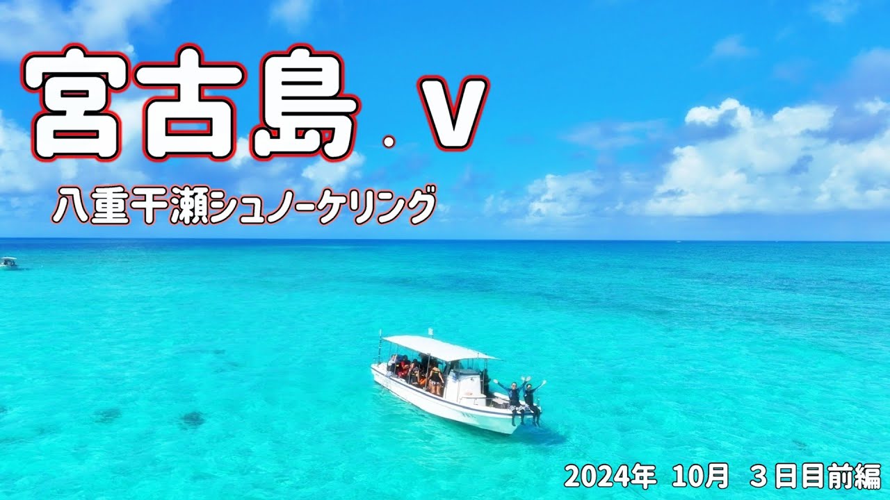 宮古島 最初で最後？八重干瀬シュノーケリングに挑戦！初体験ですよ  10月/ 3日目前編 #宮古島 #シニア旅