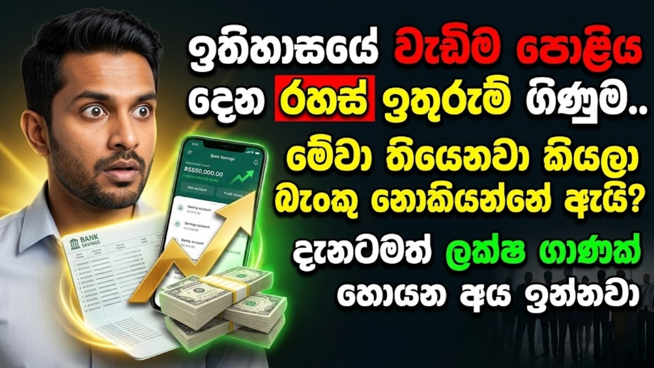⚠️WARNING! Money Market Account  කීයන්නේ සල්ලි උල්පතක් | විශාල පොළියක් මිස් කරගන්න එපා!