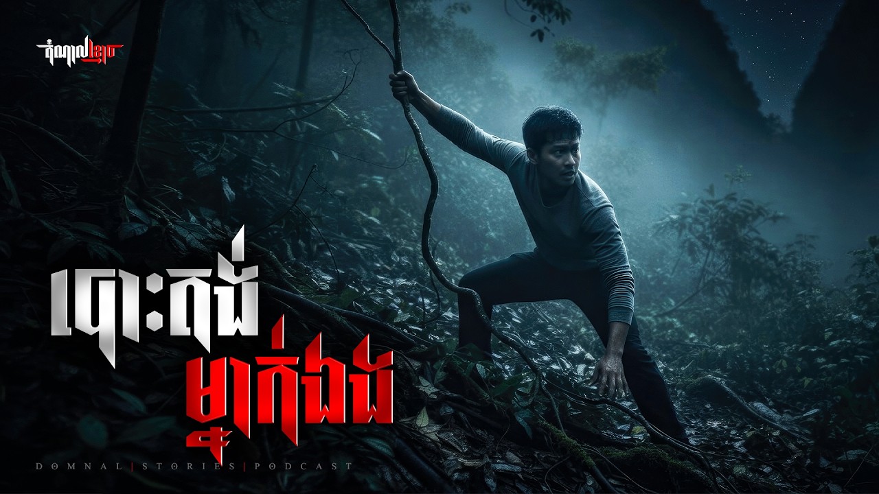 បោះតង់ម្នាក់ឯង | តំណាលខ្មោច | Domnal Stories Podcast | យប់ទី301