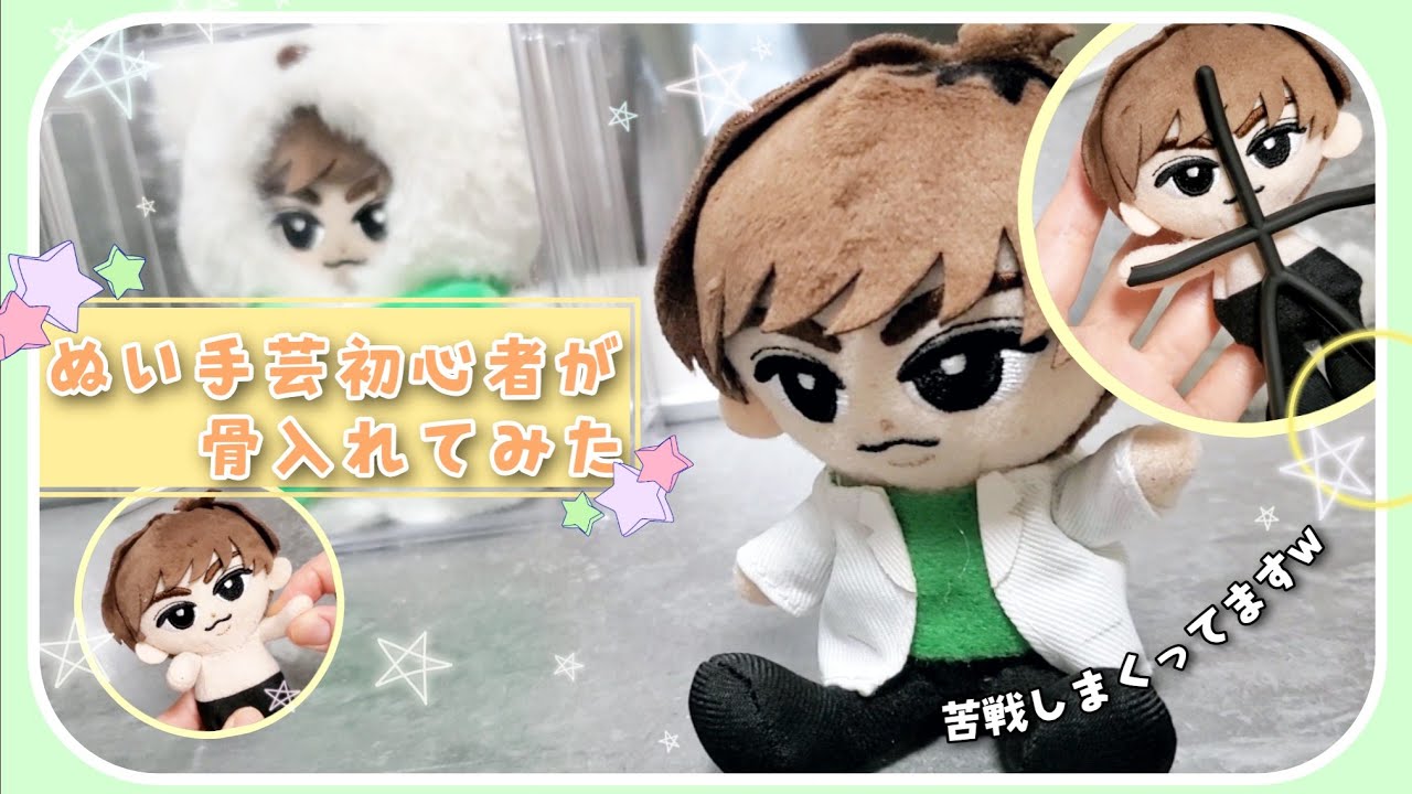阿部亮平 チルぬい　ぬいの手芸初心者が100均の骨入れてみた　雑なの大目に見てね...🥺　Snow Man