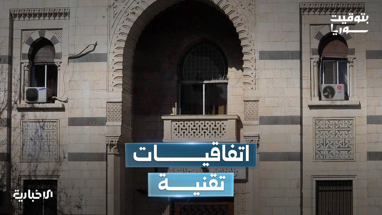 اتفاقيات سورية أمريكية في مجالات تقنية واقتصادية