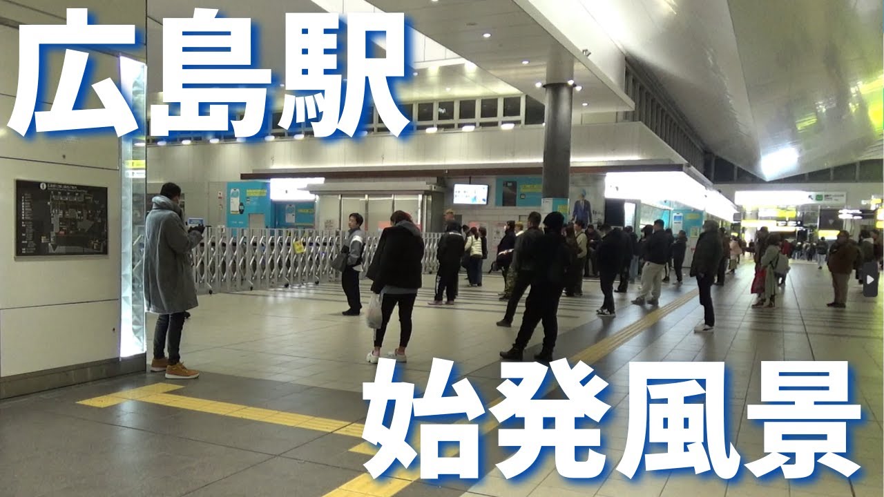 【朝鉄】広島駅の始発風景【中国地方の拠点駅】