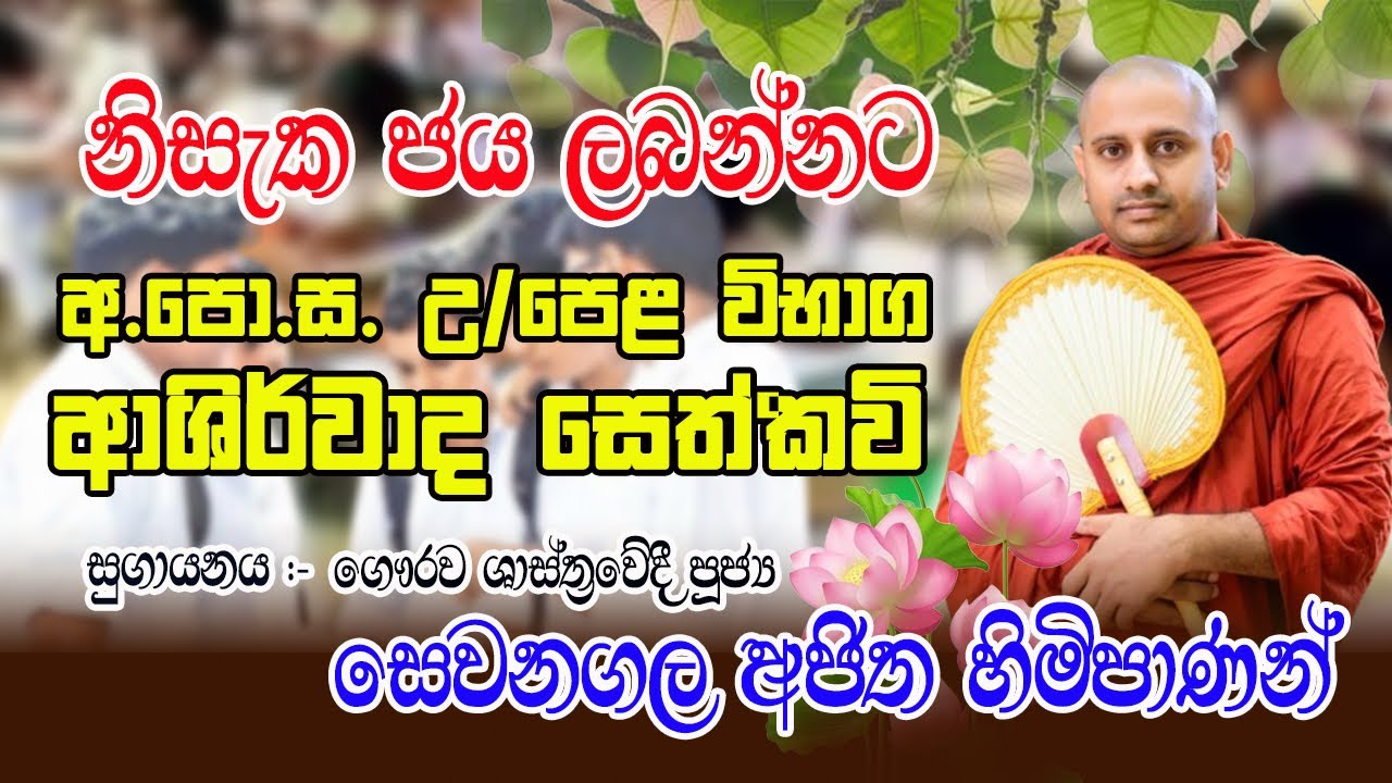 උසස්පෙළ විභාග ආශිර්වාද සෙත් කවි | Usaspela wibhaga seth kawi #sethkawi #සෙත්කවි #උසස්පෙළ #2024al
