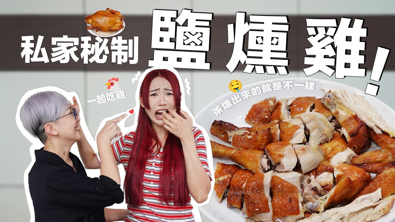 【美好煮咩】有茶香味的鹽燻雞 🍗準備幾樣材料 腌 蒸 燻 搞定！ 超級簡單 ✨【 美好的一天 】