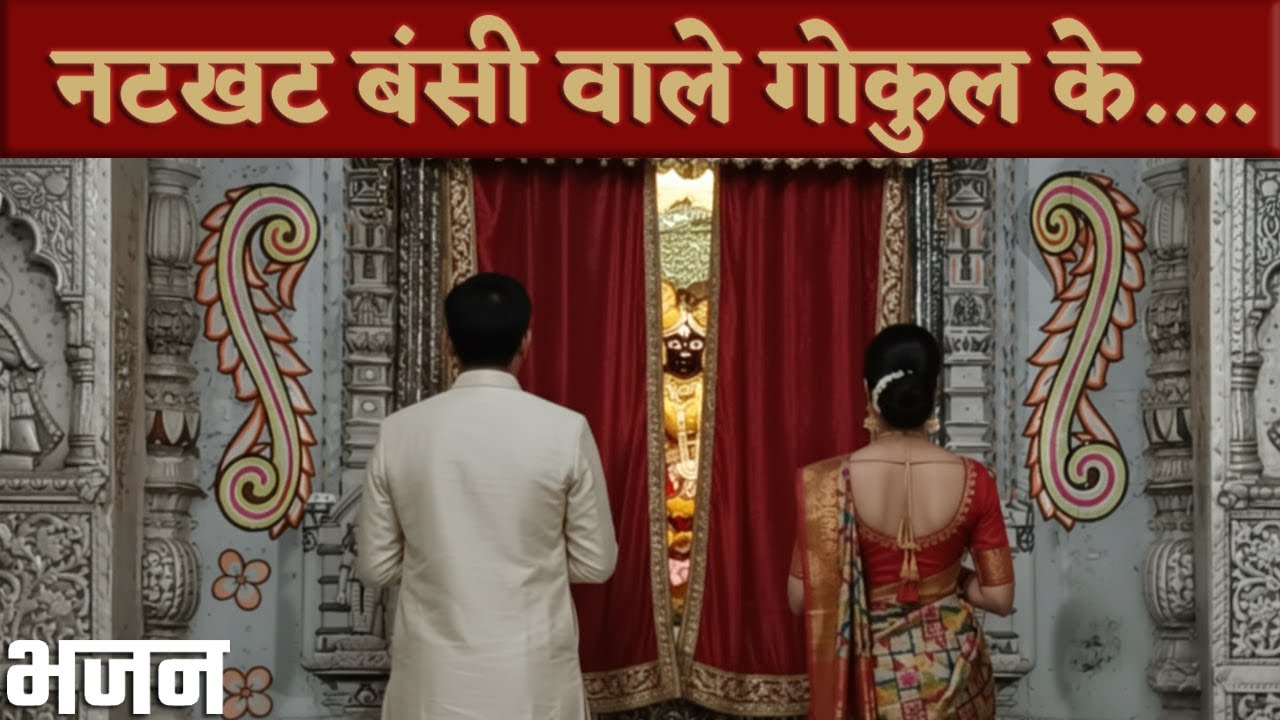नटखट बंसी वाले गोकुल के राजा | Natkhat Bansi Wale Gokul Ke Raja | Krishna Bhajan #bhaktistan