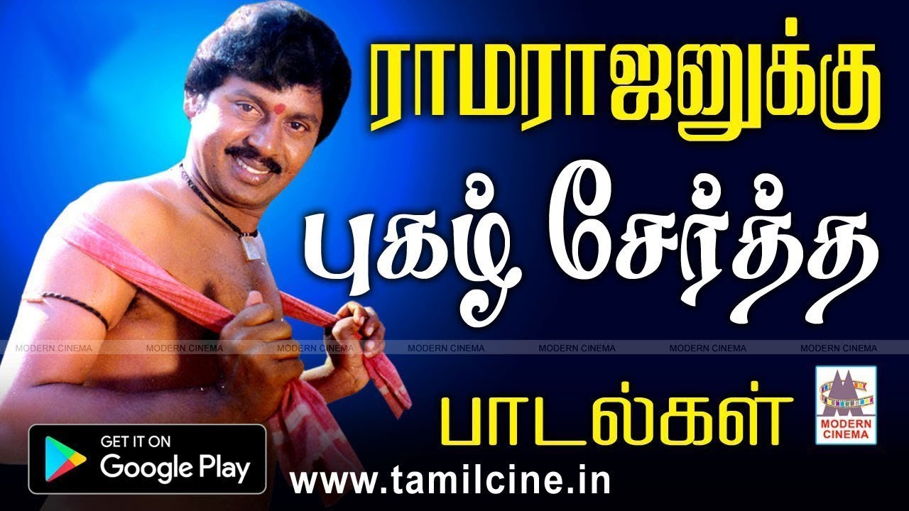 ராமராஜன் புகழுக்கு புகழ் சேர்த்த மெகாஹிட் பாடல்கள் Ramarajan  songs