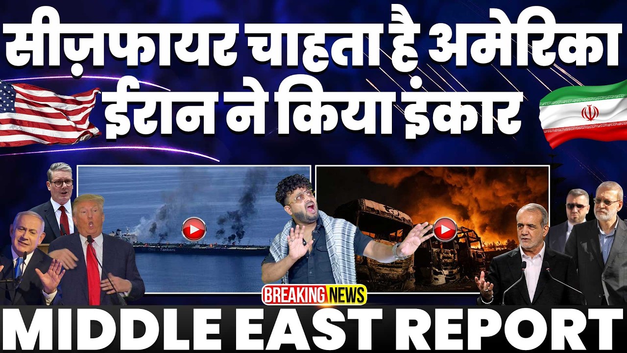 IRAN UPDATE🚨 हार गया अमरीका•ईरान से सीज़फ़ायर की माँग रहा भीख• ईरान ने सीज़ फ़ायर करने से किया इनकार