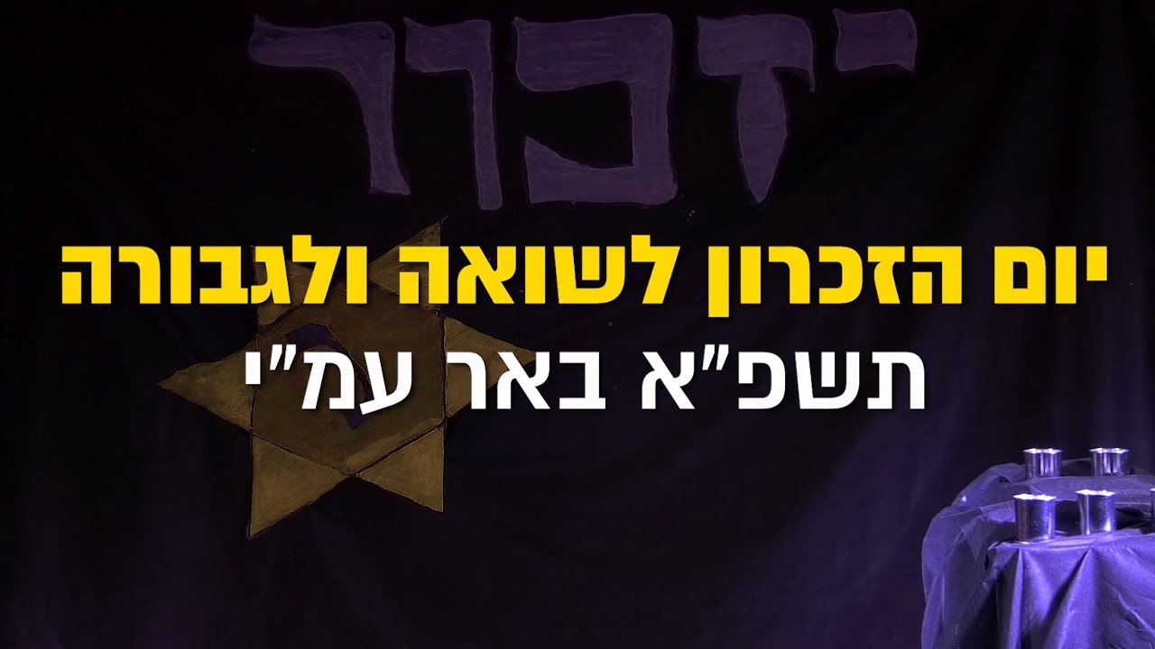 יום הזיכרון לשואה ולגבורה - תשפ