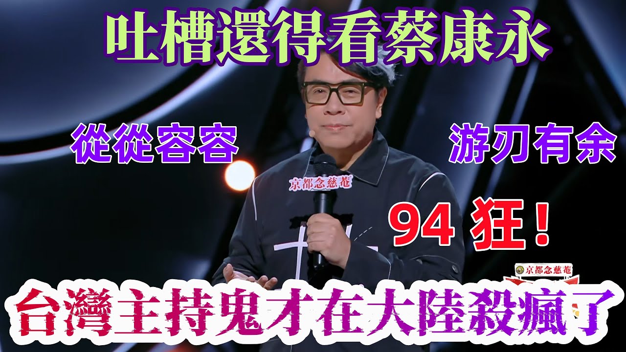 【喜劇之王單口季】2026 必看的一集！台灣蔡康永一上大陸綜藝就放大招，吐槽節目組、爆小 S 秘聞、逼問郭麒麟，尺度拉滿，不愧是康熙來的狠人！# 蔡康永 #喜劇之王單口季# 小 s