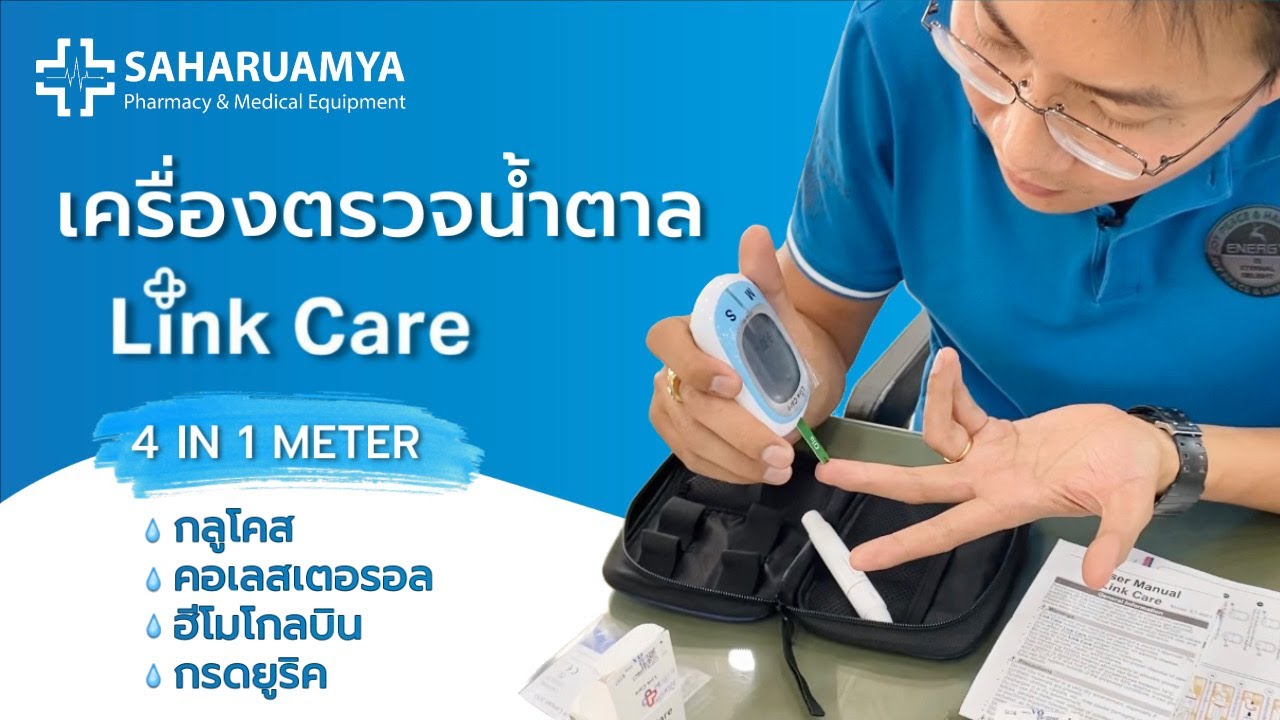 วิธีใช้ เครื่องตรวจน้ำตาล 𝐋𝐢𝐧𝐤 𝐂𝐚𝐫𝐞 4IN1 ตรวจวัดค่าน้ำตาล คอเลสเตอรอล กรดยูริค และฮีโมโกลบิน