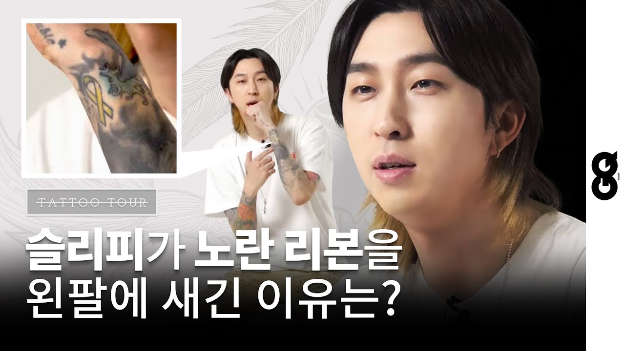 [타투투어]래퍼 슬리피가 직접 밝힌 타투의 장르와 의미 (치카노, 올드스쿨,  반려견 퓨리, 세월호, 노란 리본, 바스코, 부그스타)