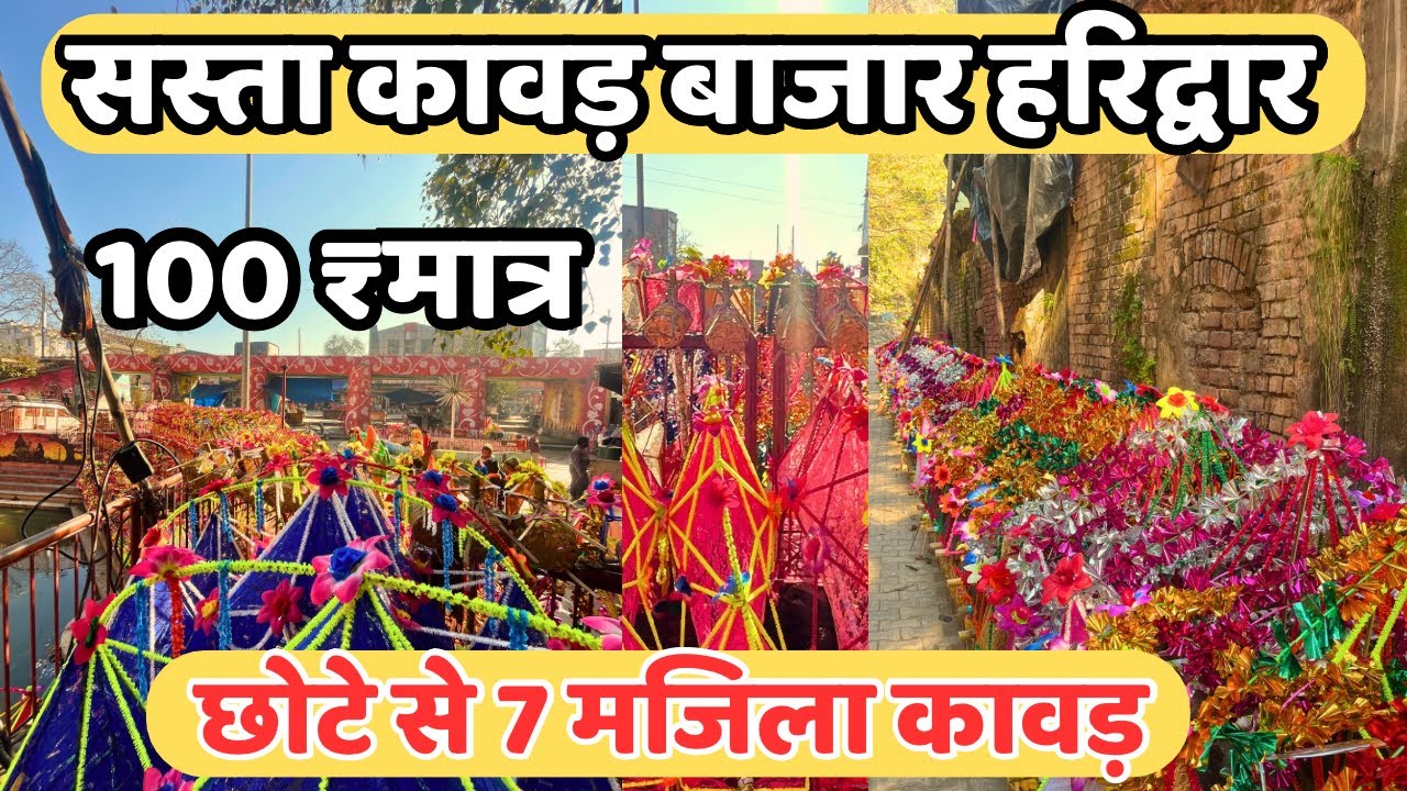 हरिद्वार: सवसे बडा कावड़ बज़ार || Kawad Bazar Haridwar || 100₹ मात्र || Kawad mela haridwar 