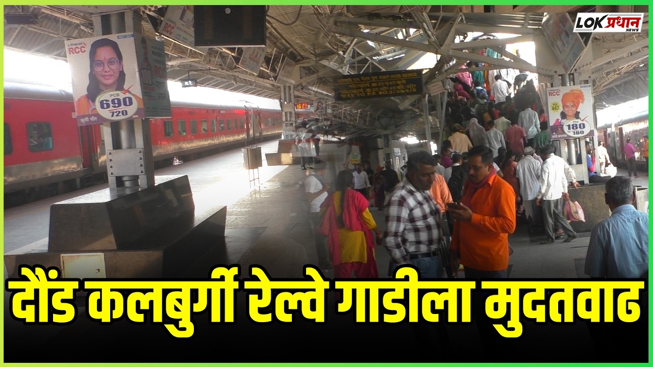 दौंड कलबुर्गी रेल्वे गाडीला मुदतवाढ