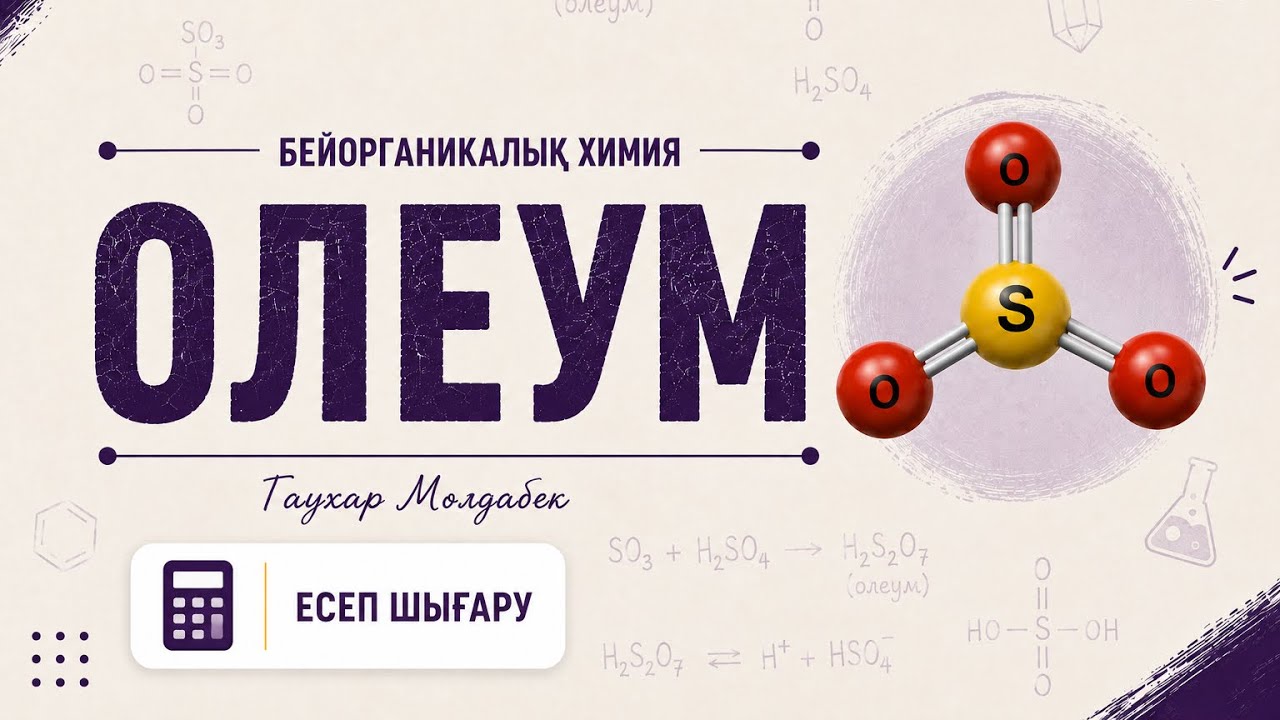 Олеум тақырыбына есептер шығару