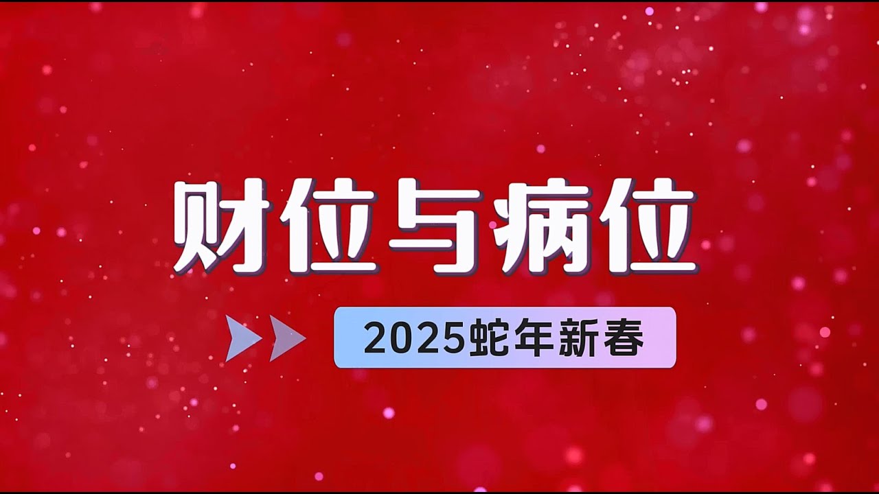 2025蛇年財位病位的佈置