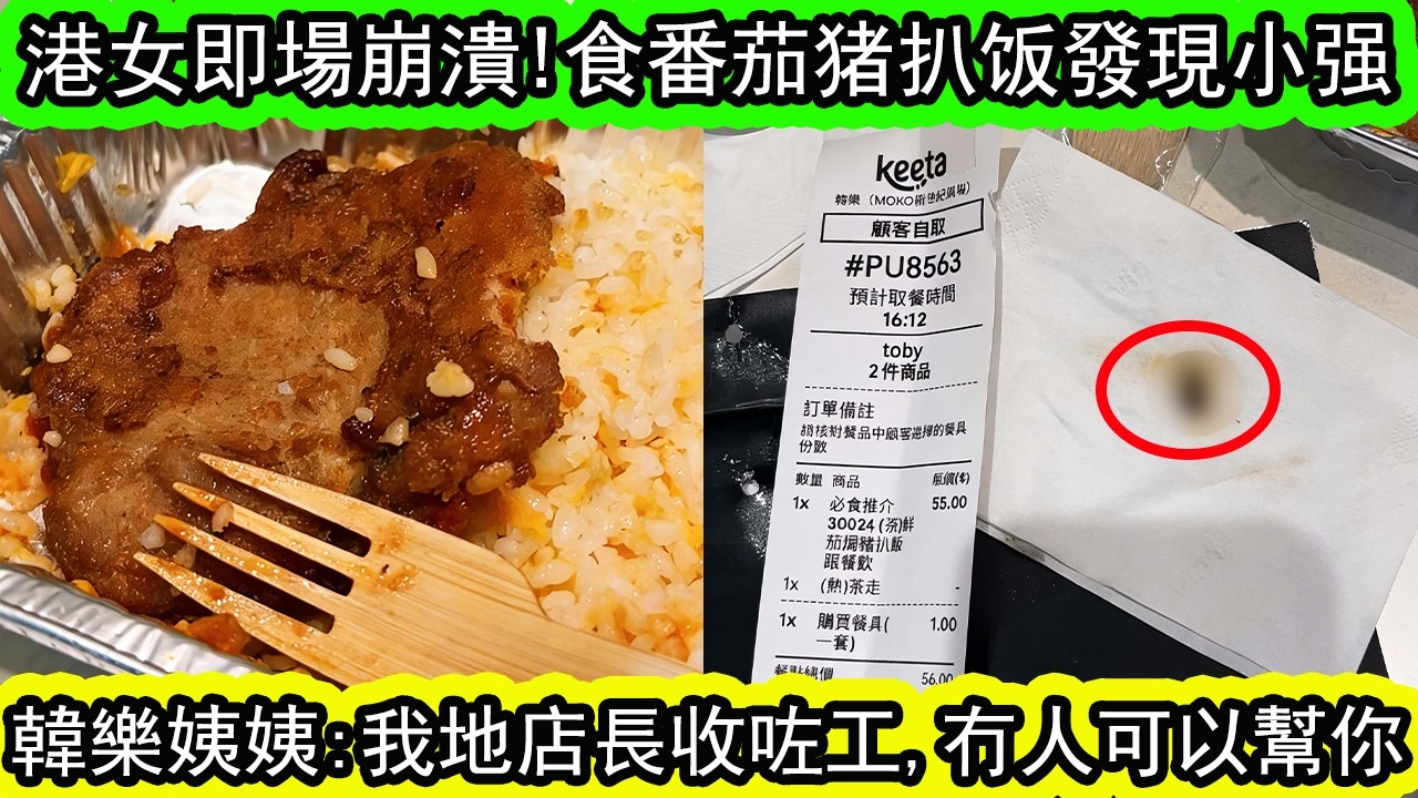 港女爆喊控訴：(MOKO新世紀)韓樂食到曱甴 ,好大只,好核凸啊！已報食環!職員竟然咁回應:我地店長收咗工,冇人可以幫到你! | 資訊365 #香港新聞 #香港01 #東張西望 #星島頭條