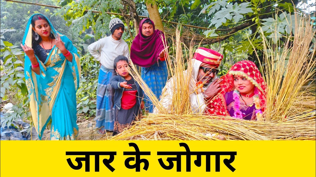 जार के जोगार 😲 Maithili Comedy 2026 #maithili_comedy_mangla