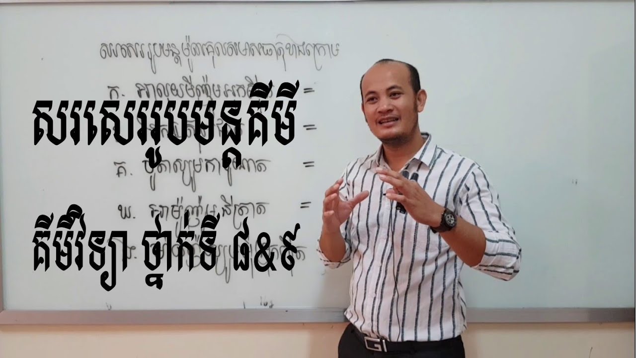 សរសេររូបមន្តគីមីនៃម៉ូលេគុលរបស់អង្គធាតុ ១ គីមីវិទ្យាថ្នាក់ទី៨ គីមីវិទ្យាថ្នាក់ទី៩