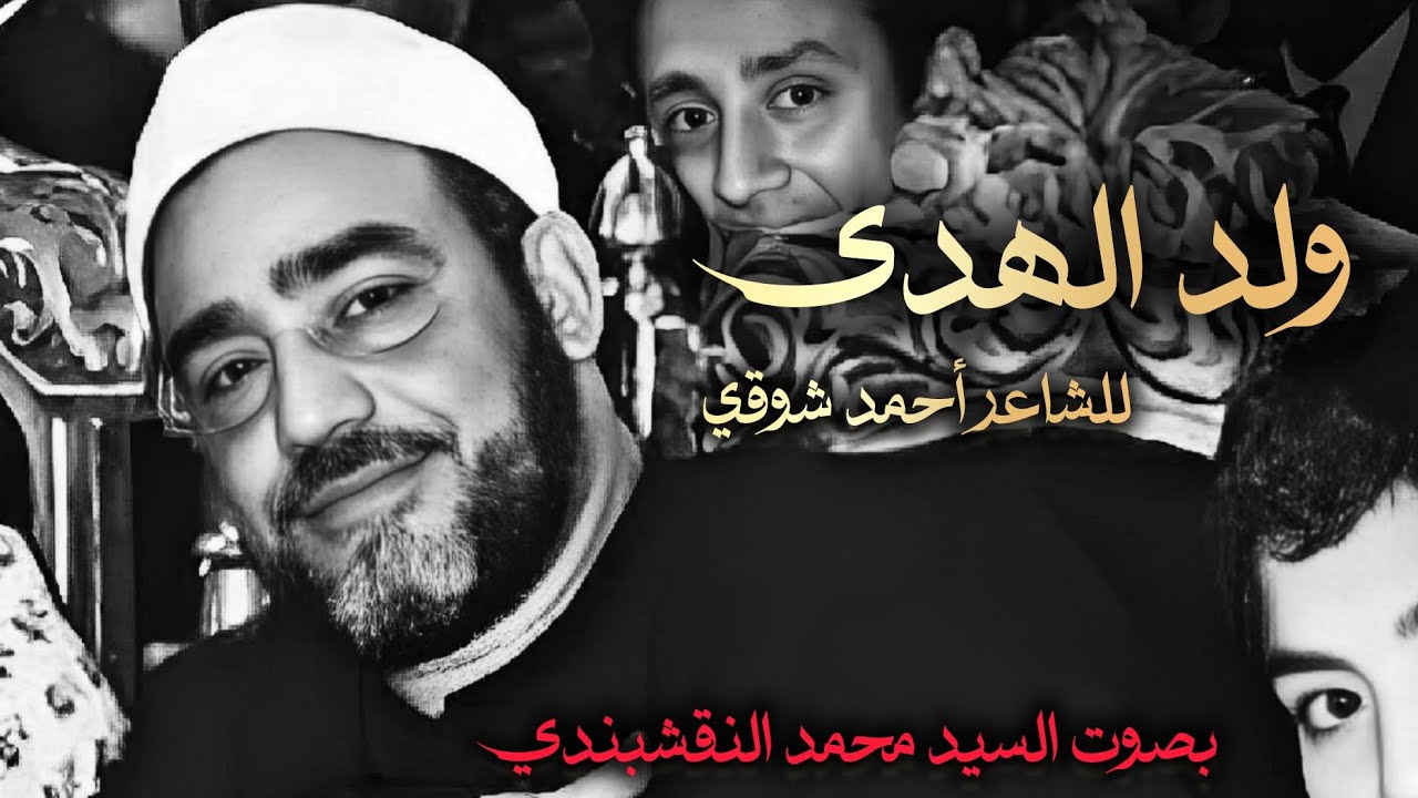 توشيح ولد الهدى فالكائنات ضياء بصوت سيد محمد النقشبندي | شاعر أحمد شوقي 