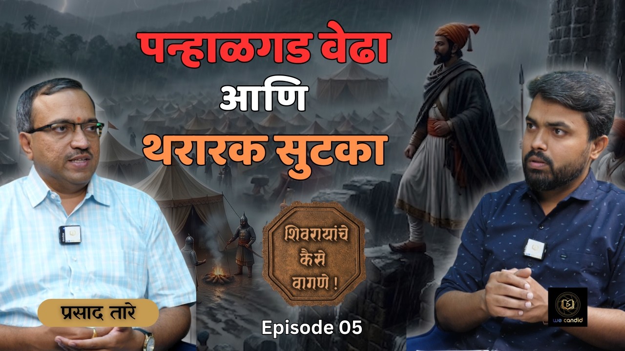 पन्हाळगड वेढा आणि थरारक सुटका | Ep05 | Prasad Tare Shardul Kulkkarni | #shivajimaharaj #panhala