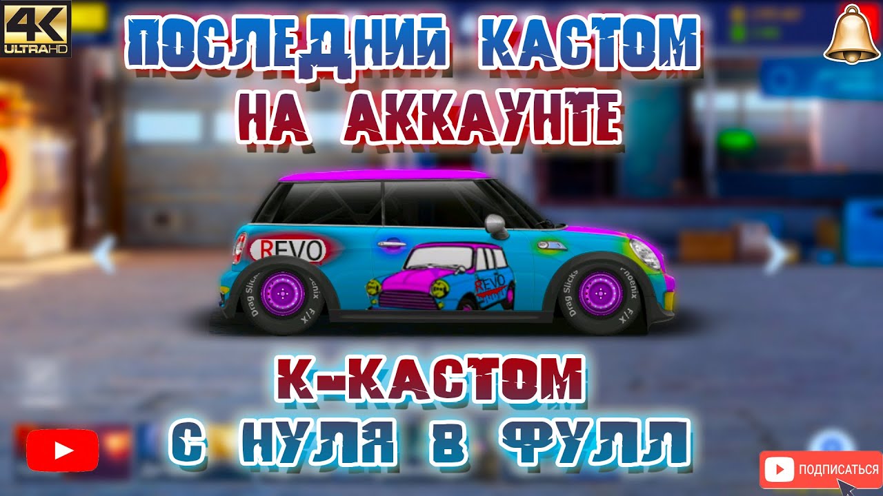 ДЕЛАЕМ К-КАСТОМ В Mini Cooper | ПОСЛЕДНИЙ СВАП НА АККАУНТЕ | Drag Racing: Уличные Гонки